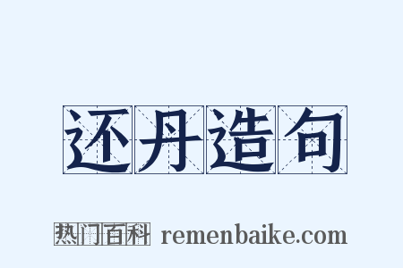 还丹造句是什么意思的图片